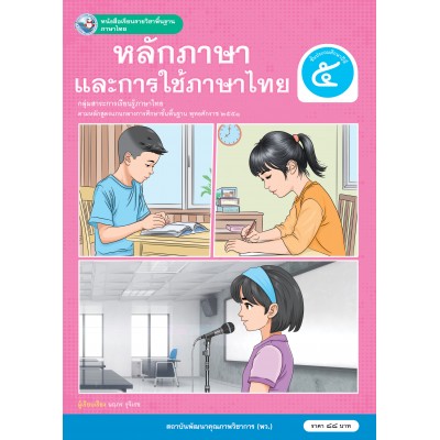 หนังสือเรียนรายวิชาพื้นฐาน ภาษาไทย หลักภาษาและการใช้ภาษาไทย ชั้นประถมศึกษาปีที่ 5 (ฉบับ อญ.)